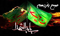 صبح یازدهم